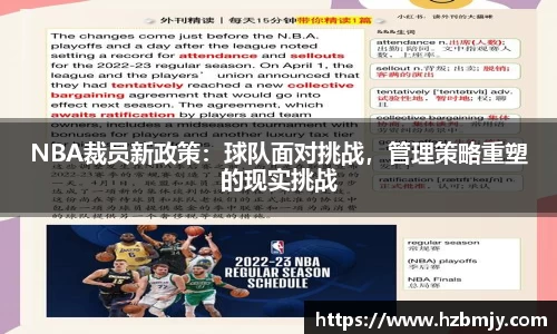NBA裁员新政策：球队面对挑战，管理策略重塑的现实挑战