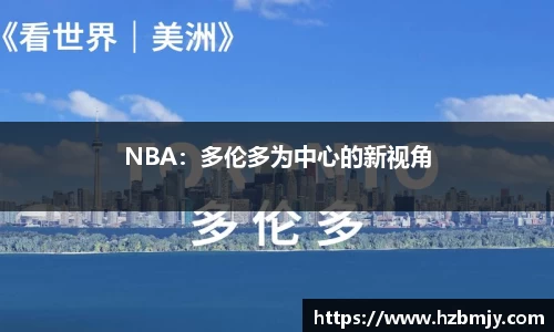 NBA：多伦多为中心的新视角
