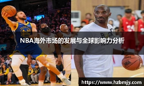 NBA海外市场的发展与全球影响力分析
