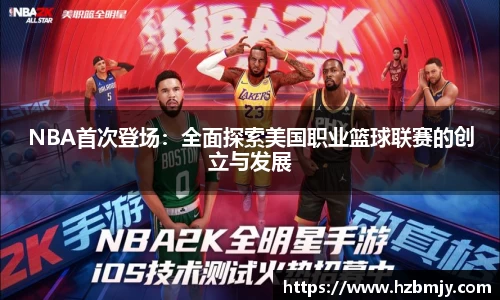 NBA首次登场：全面探索美国职业篮球联赛的创立与发展
