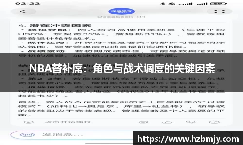 NBA替补席：角色与战术调度的关键因素