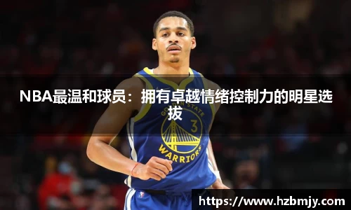 NBA最温和球员：拥有卓越情绪控制力的明星选拔