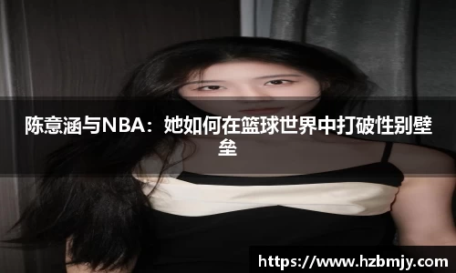 陈意涵与NBA：她如何在篮球世界中打破性别壁垒