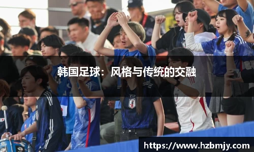 韩国足球：风格与传统的交融