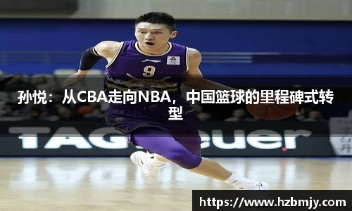 孙悦：从CBA走向NBA，中国篮球的里程碑式转型