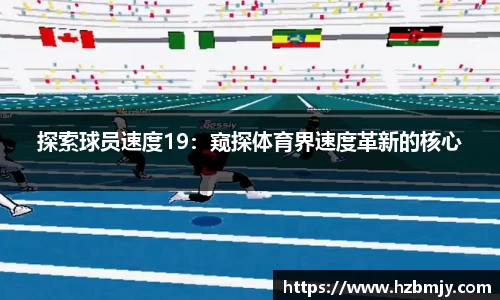 探索球员速度19：窥探体育界速度革新的核心