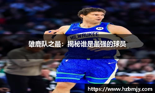 雄鹿队之最：揭秘谁是最强的球员