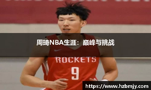 周琦NBA生涯：巅峰与挑战