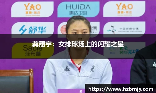 龚翔宇：女排球场上的闪耀之星
