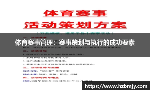 体育赛事管理：赛事策划与执行的成功要素