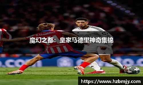 魔幻之都：皇家马德里神奇集锦