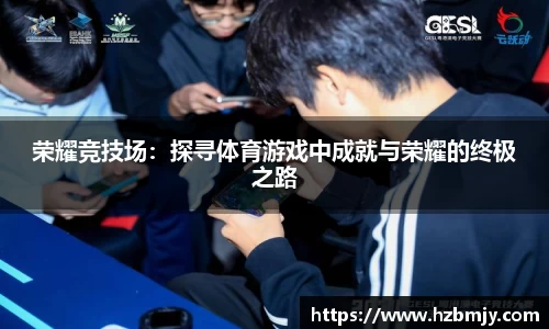 荣耀竞技场：探寻体育游戏中成就与荣耀的终极之路