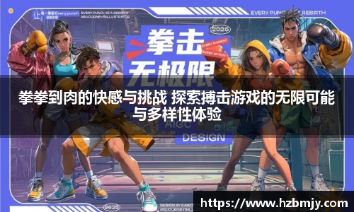 拳拳到肉的快感与挑战 探索搏击游戏的无限可能与多样性体验
