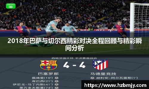 2018年巴萨与切尔西精彩对决全程回顾与精彩瞬间分析