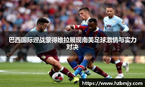 巴西国际迎战蒙得维拉展现南美足球激情与实力对决