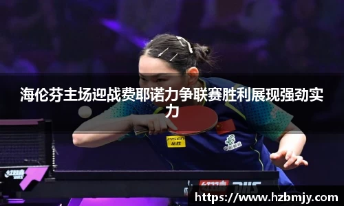 海伦芬主场迎战费耶诺力争联赛胜利展现强劲实力