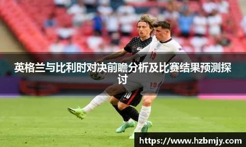 英格兰与比利时对决前瞻分析及比赛结果预测探讨