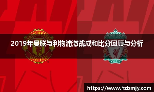 2019年曼联与利物浦激战成和比分回顾与分析