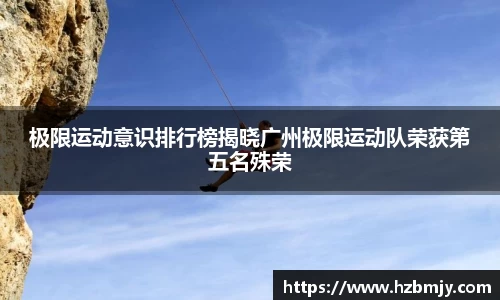 极限运动意识排行榜揭晓广州极限运动队荣获第五名殊荣