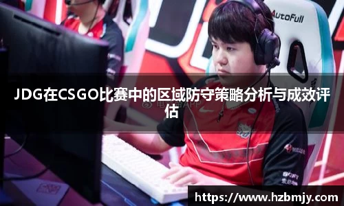 JDG在CSGO比赛中的区域防守策略分析与成效评估