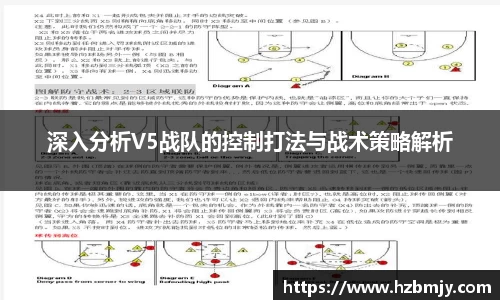 深入分析V5战队的控制打法与战术策略解析