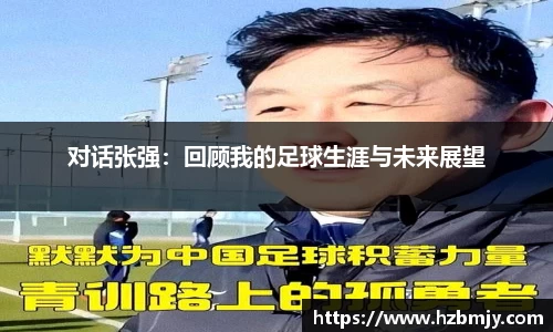 对话张强：回顾我的足球生涯与未来展望