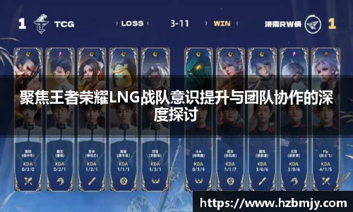 聚焦王者荣耀LNG战队意识提升与团队协作的深度探讨
