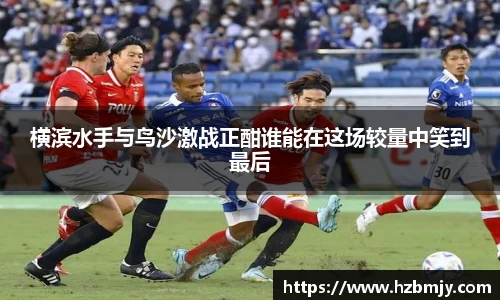横滨水手与鸟沙激战正酣谁能在这场较量中笑到最后
