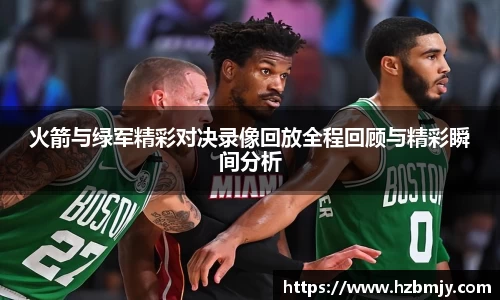 火箭与绿军精彩对决录像回放全程回顾与精彩瞬间分析
